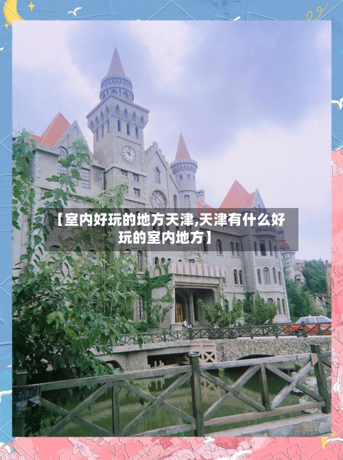 【室内好玩的地方天津,天津有什么好玩的室内地方】
