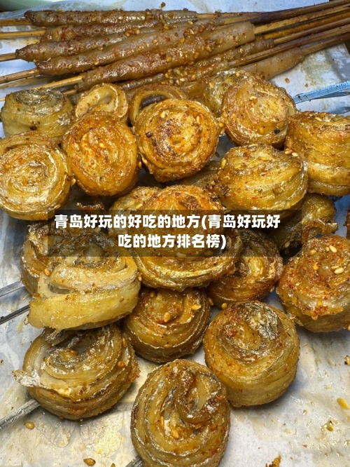 青岛好玩的好吃的地方(青岛好玩好吃的地方排名榜)-第3张图片