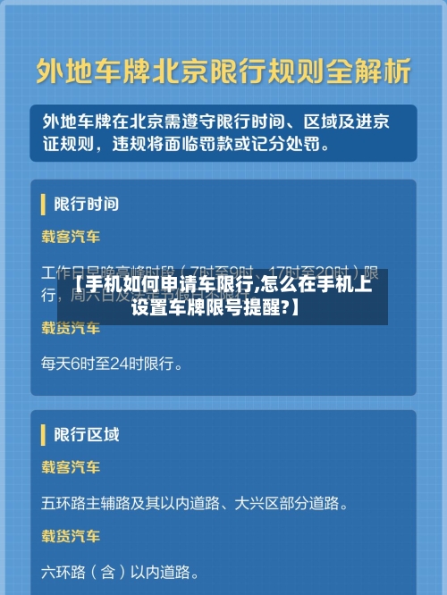 【手机如何申请车限行,怎么在手机上设置车牌限号提醒?】-第2张图片