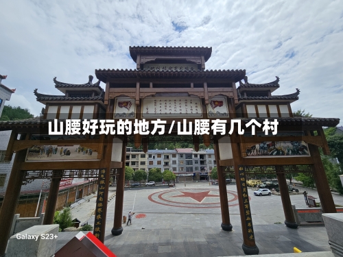 山腰好玩的地方/山腰有几个村