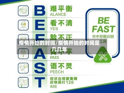 疫情开始的时间/疫情开始的时间是几几年