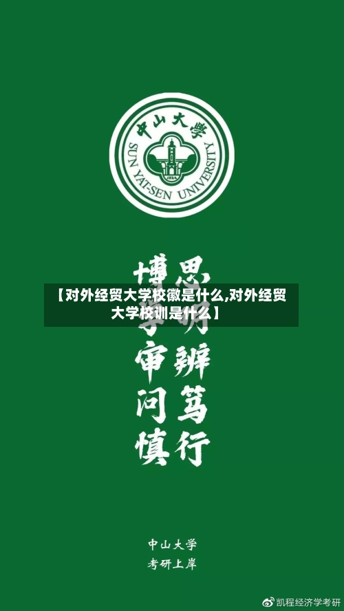 【对外经贸大学校徽是什么,对外经贸大学校训是什么】