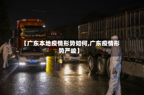 【广东本地疫情形势如何,广东疫情形势严峻】-第2张图片