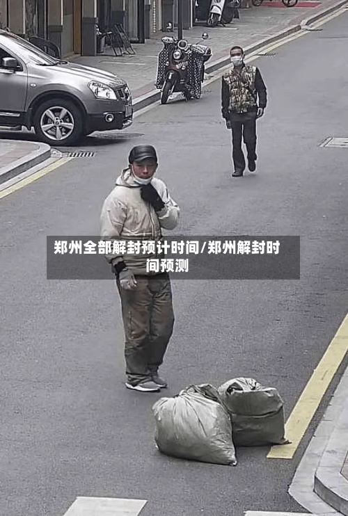 郑州全部解封预计时间/郑州解封时间预测