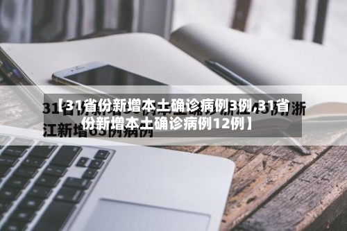 【31省份新增本土确诊病例3例,31省份新增本土确诊病例12例】