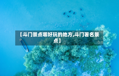 【斗门景点哪好玩的地方,斗门著名景点】