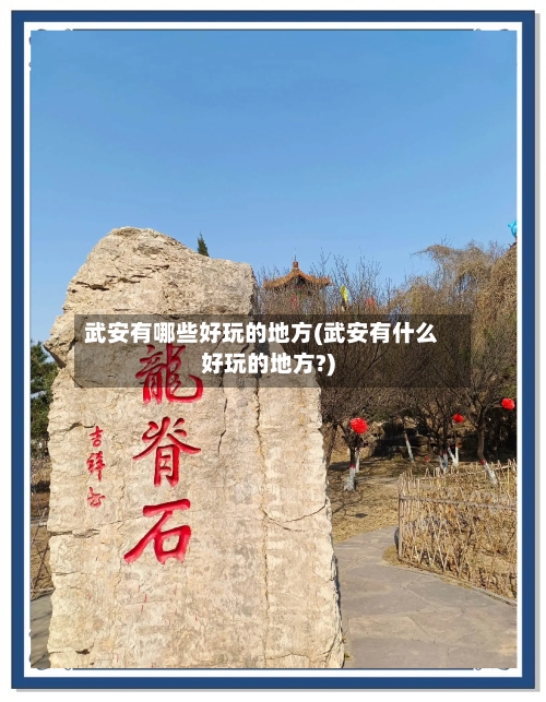 武安有哪些好玩的地方(武安有什么好玩的地方?)