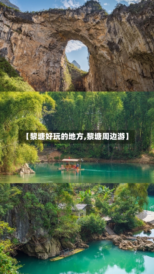 【黎塘好玩的地方,黎塘周边游】