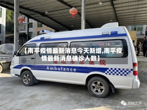 【南平疫情最新消息今天新增,南平疫情最新消息确诊人数】
