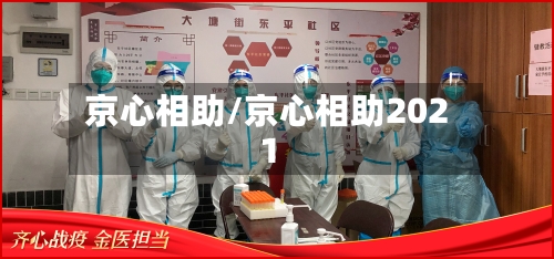 京心相助/京心相助2021-第2张图片