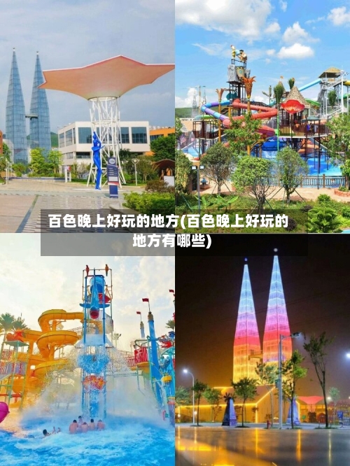 百色晚上好玩的地方(百色晚上好玩的地方有哪些)-第3张图片