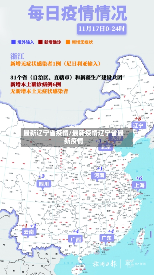 最新辽宁省疫情/最新疫情辽宁省最新疫情