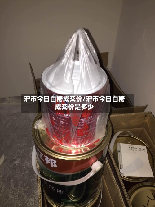 沪市今日白糖成交价/沪市今日白糖成交价是多少-第3张图片