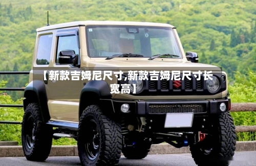 【新款吉姆尼尺寸,新款吉姆尼尺寸长宽高】-第2张图片