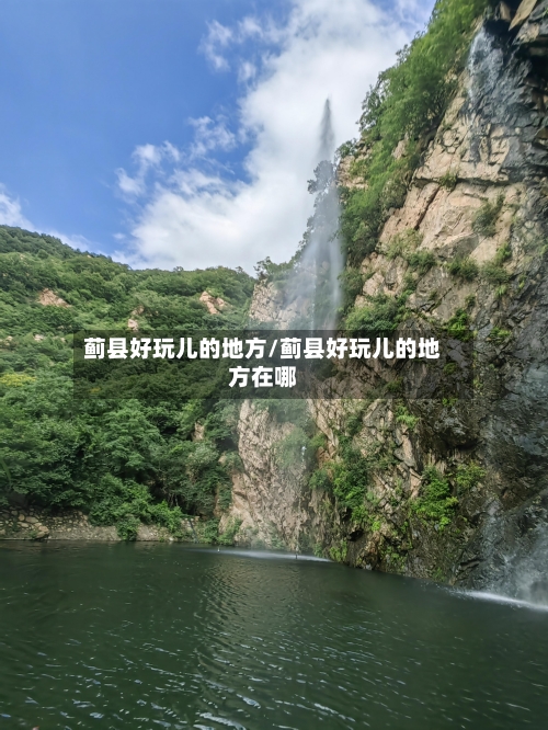 蓟县好玩儿的地方/蓟县好玩儿的地方在哪