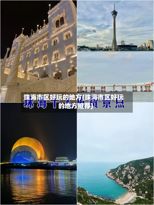 珠海市区好玩的地方(珠海市区好玩的地方推荐)