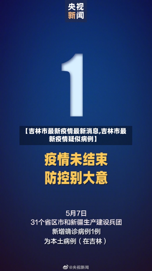 【吉林市最新疫情最新消息,吉林市最新疫情疑似病例】