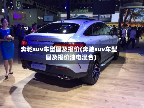 奔驰suv车型图及报价(奔驰suv车型图及报价油电混合)-第2张图片