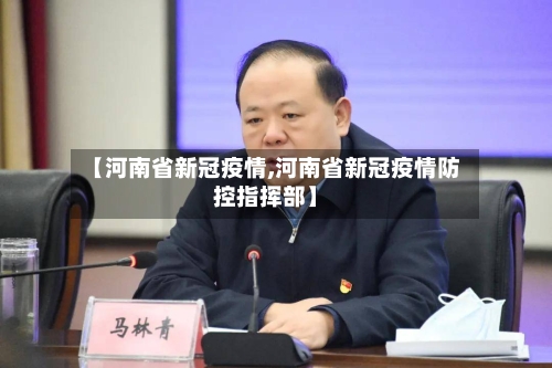 【河南省新冠疫情,河南省新冠疫情防控指挥部】-第2张图片