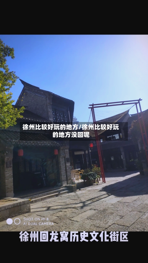 徐州比较好玩的地方/徐州比较好玩的地方没回呢