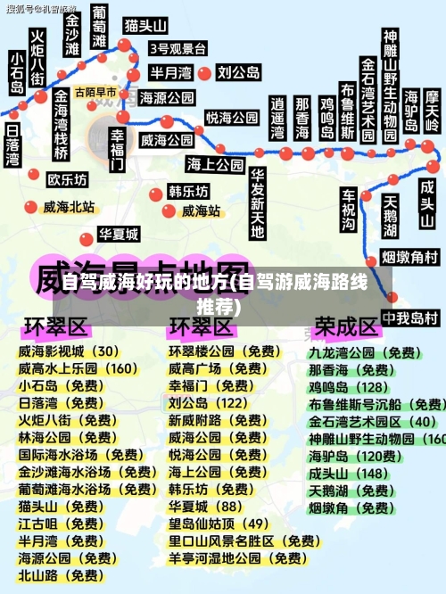 自驾威海好玩的地方(自驾游威海路线推荐)