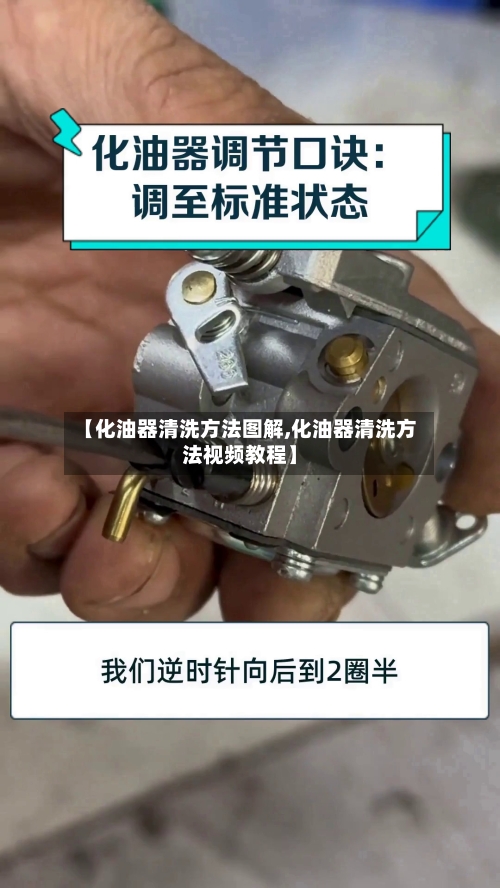 【化油器清洗方法图解,化油器清洗方法视频教程】-第3张图片