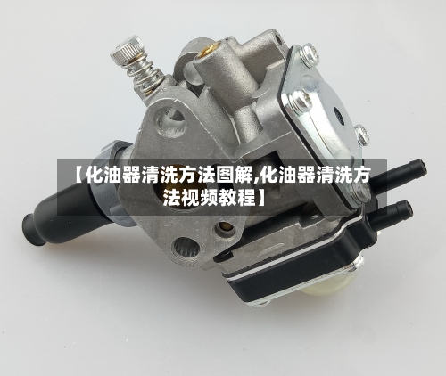 【化油器清洗方法图解,化油器清洗方法视频教程】