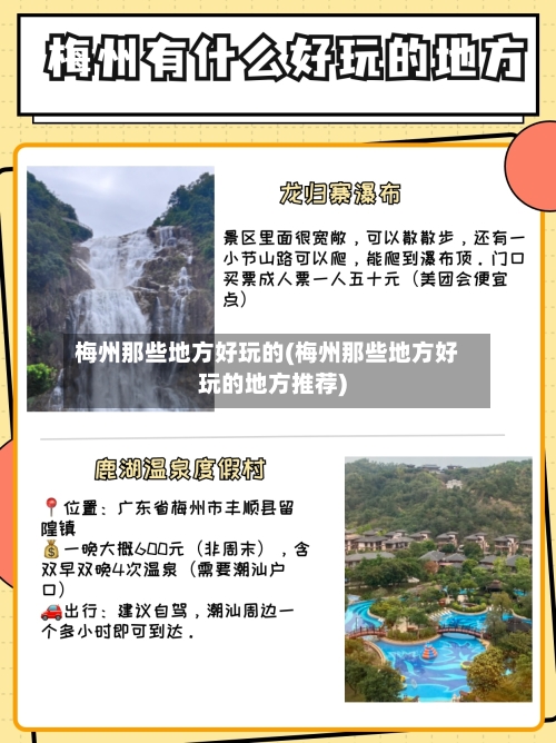 梅州那些地方好玩的(梅州那些地方好玩的地方推荐)
