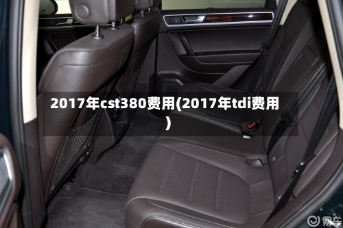 2017年cst380费用(2017年tdi费用)-第2张图片