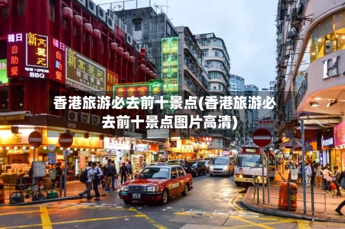 香港旅游必去前十景点(香港旅游必去前十景点图片高清)