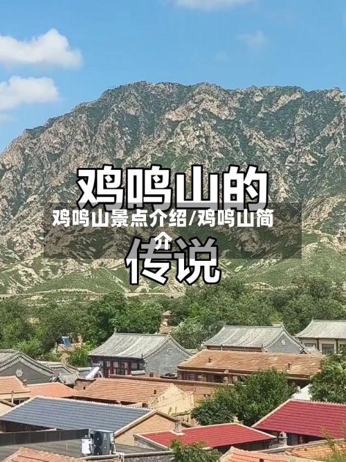 鸡鸣山景点介绍/鸡鸣山简介