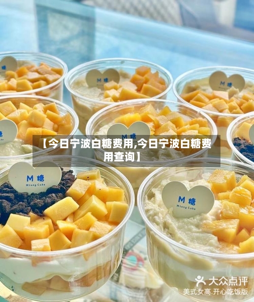 【今日宁波白糖费用,今日宁波白糖费用查询】