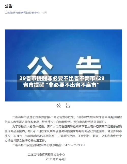 29省市提醒非必要不出省不离市/29省市提醒“非必要不出省不离市”