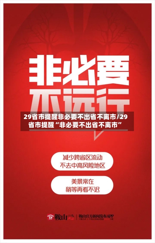 29省市提醒非必要不出省不离市/29省市提醒“非必要不出省不离市”-第3张图片