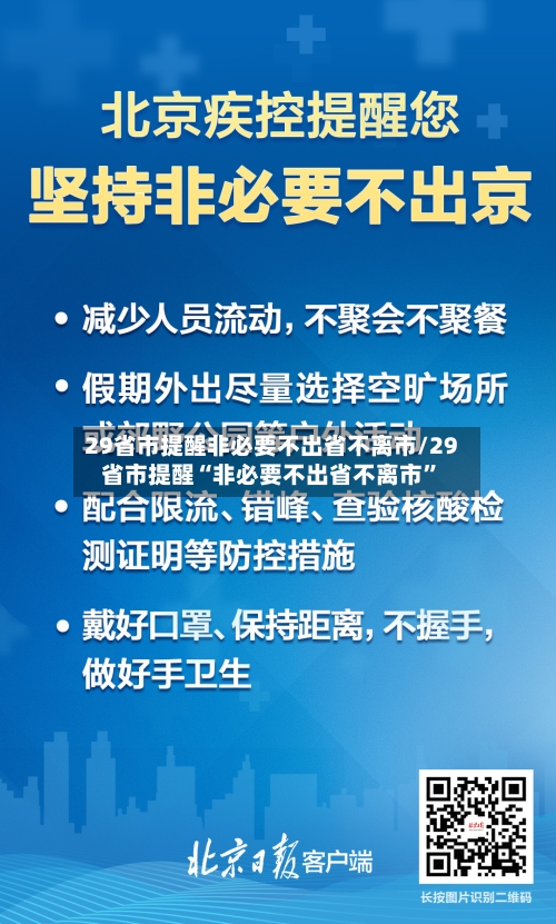 29省市提醒非必要不出省不离市/29省市提醒“非必要不出省不离市”-第2张图片