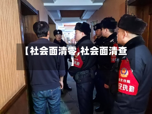 【社会面清零,社会面清查】
