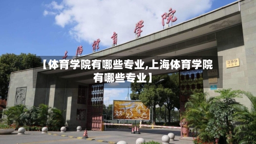 【体育学院有哪些专业,上海体育学院有哪些专业】