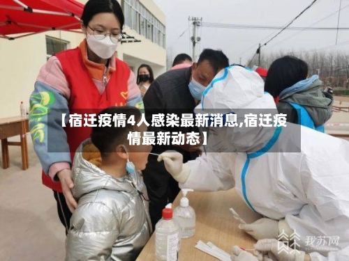 【宿迁疫情4人感染最新消息,宿迁疫情最新动态】