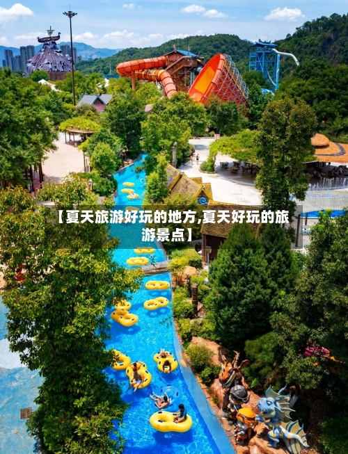 【夏天旅游好玩的地方,夏天好玩的旅游景点】