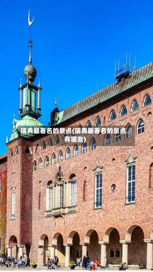 瑞典最著名的景点(瑞典最著名的景点有哪些)