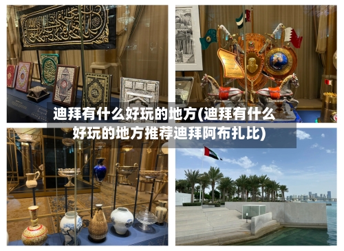 迪拜有什么好玩的地方(迪拜有什么好玩的地方推荐迪拜阿布扎比)