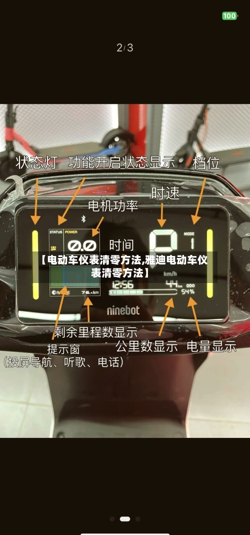 【电动车仪表清零方法,雅迪电动车仪表清零方法】