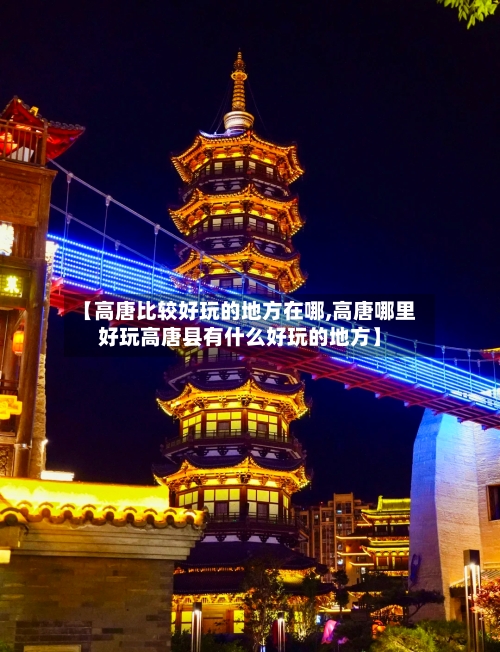 【高唐比较好玩的地方在哪,高唐哪里好玩高唐县有什么好玩的地方】
