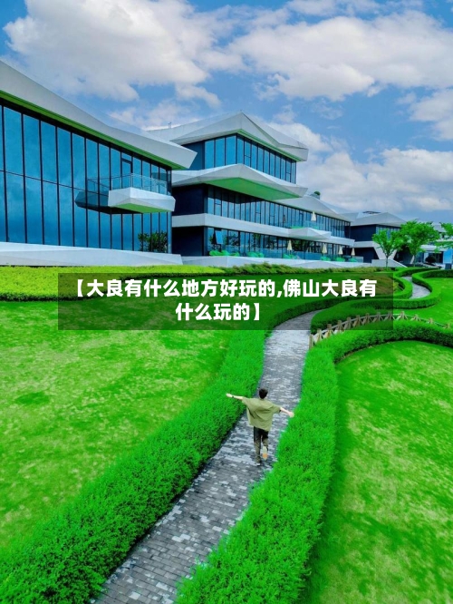 【大良有什么地方好玩的,佛山大良有什么玩的】-第3张图片