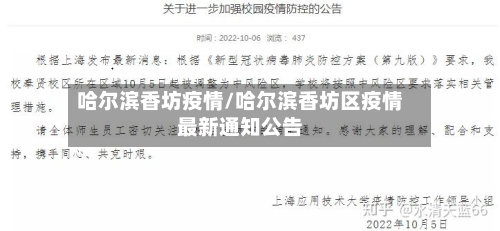 哈尔滨香坊疫情/哈尔滨香坊区疫情最新通知公告