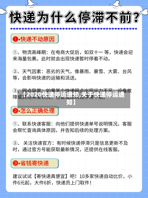 【2020快递停运通知,关于快递停运通知】