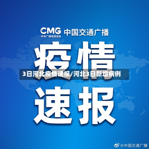 3日河北疫情速报/河北3日新增病例