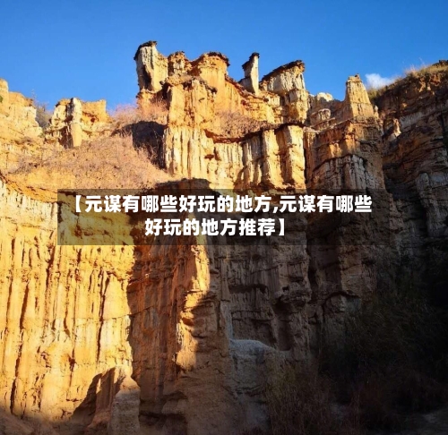 【元谋有哪些好玩的地方,元谋有哪些好玩的地方推荐】