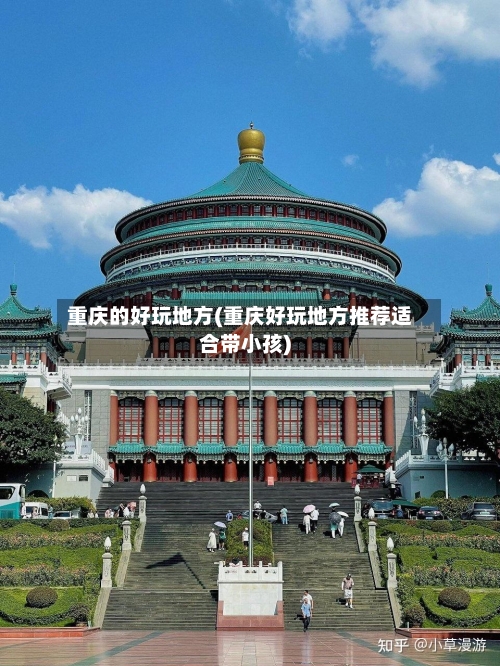 重庆的好玩地方(重庆好玩地方推荐适合带小孩)