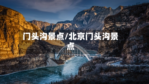 门头沟景点/北京门头沟景点-第2张图片
